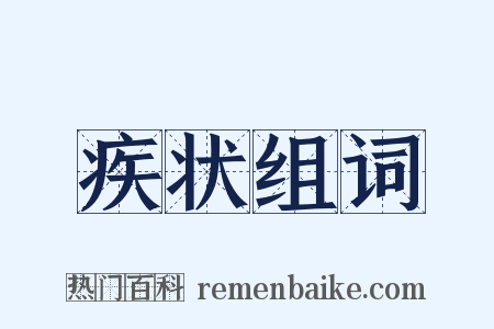 疾状组词是什么意思的图片